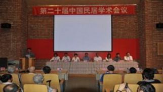 &ldquo;民居保卫战&rdquo;要跳出纯学术寻求政府支持   第二十届中国民居学术会议在内蒙古举行