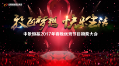 bwin必赢唯一官方网站2017年春晚优秀节目颁奖大会圆满召开